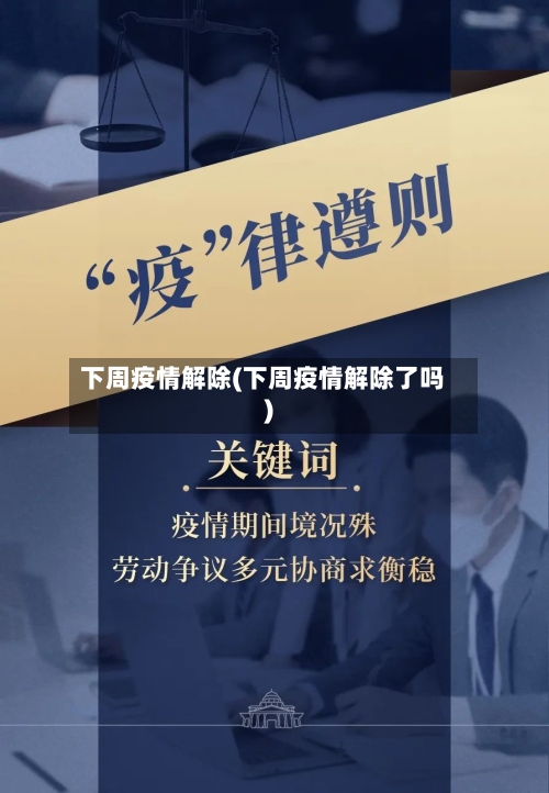 下周疫情解除(下周疫情解除了吗)-第2张图片