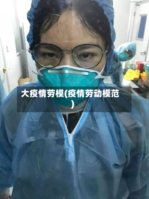 大疫情劳模(疫情劳动模范)