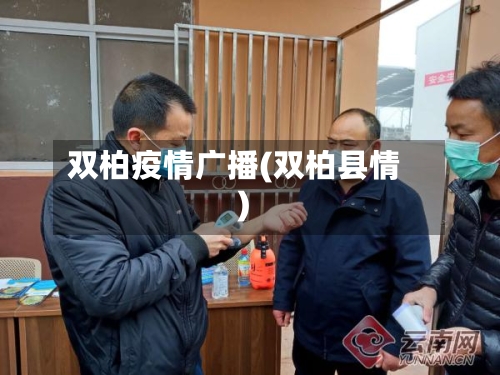 双柏疫情广播(双柏县情)-第2张图片