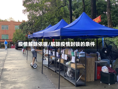疫情解除依据/解除疫情封锁的条件-第2张图片
