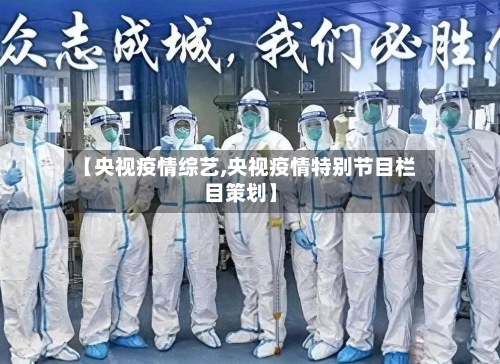 【央视疫情综艺,央视疫情特别节目栏目策划】