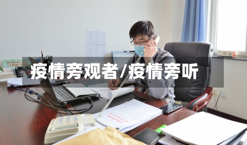 疫情旁观者/疫情旁听