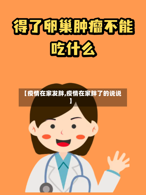 【疫情在家发胖,疫情在家胖了的说说】-第3张图片