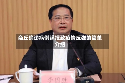 商丘确诊病例瞒报致疫情反弹的简单介绍-第2张图片