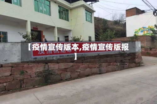 【疫情宣传版本,疫情宣传版报】