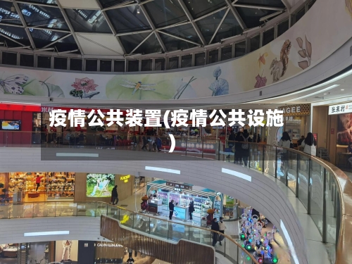 疫情公共装置(疫情公共设施)-第2张图片