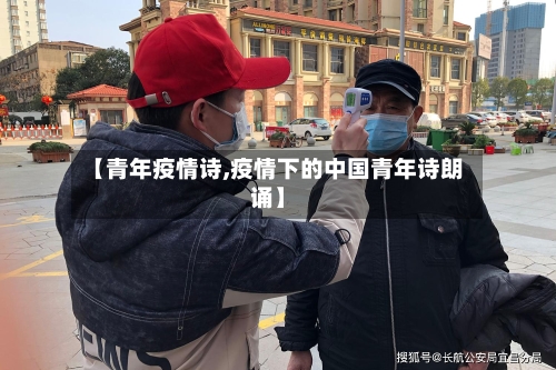 【青年疫情诗,疫情下的中国青年诗朗诵】