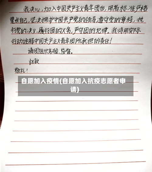 自愿加入疫情(自愿加入抗疫志愿者申请)