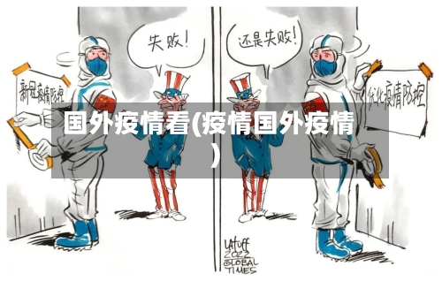 国外疫情看(疫情国外疫情)-第2张图片