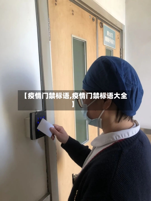 【疫情门禁标语,疫情门禁标语大全】