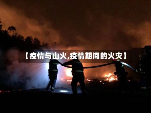 【疫情与山火,疫情期间的火灾】-第2张图片