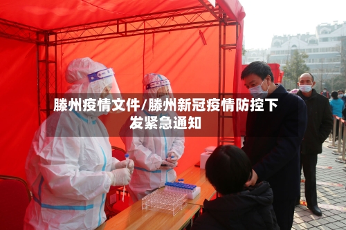 滕州疫情文件/滕州新冠疫情防控下发紧急通知-第2张图片