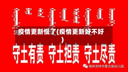 疫情更新慢了(疫情更新好不好)-第3张图片