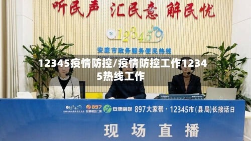 12345疫情防控/疫情防控工作12345热线工作-第3张图片