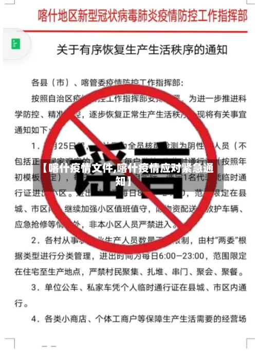 【喀什疫情文件,喀什疫情应对紧急通知】