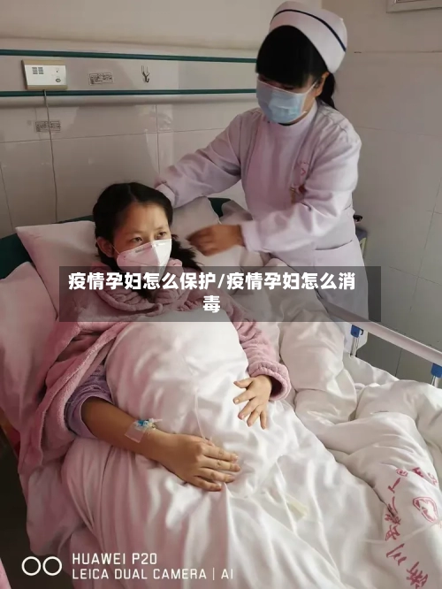疫情孕妇怎么保护/疫情孕妇怎么消毒-第3张图片