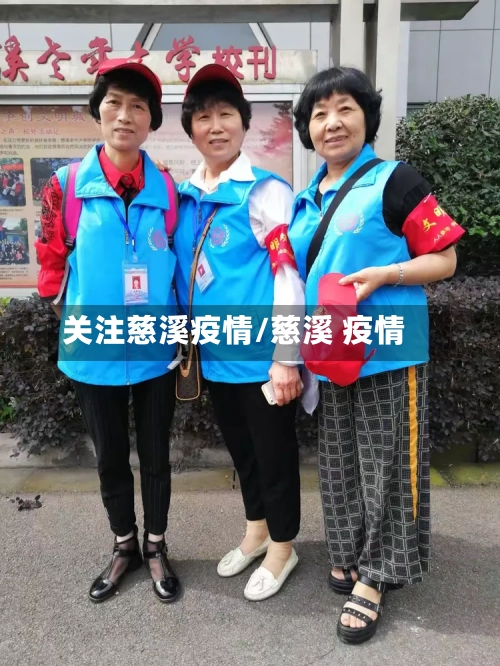 关注慈溪疫情/慈溪 疫情