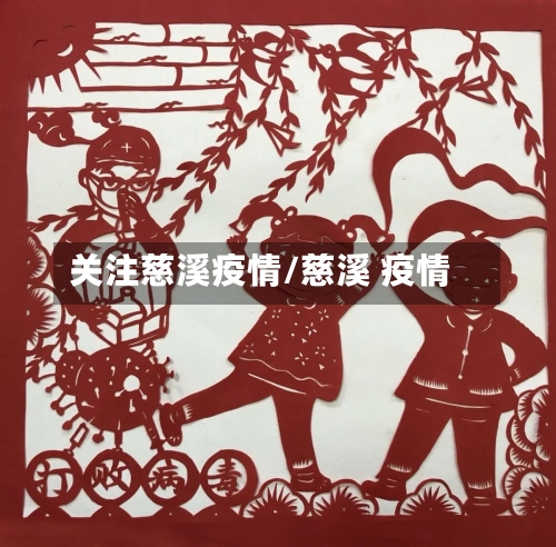 关注慈溪疫情/慈溪 疫情-第2张图片