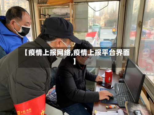 【疫情上报网络,疫情上报平台界面】