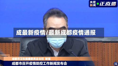 成最新疫情/最新成都疫情通报