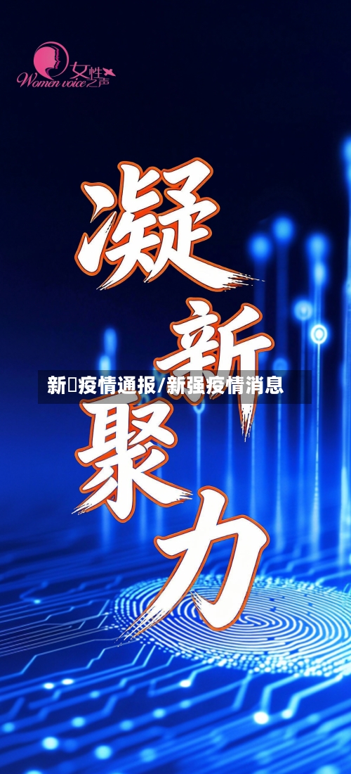 新彊疫情通报/新强疫情消息