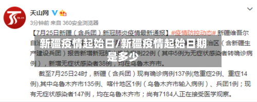 新疆疫情起始日/新疆疫情起始日期是多少