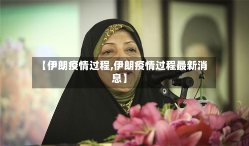 【伊朗疫情过程,伊朗疫情过程最新消息】-第2张图片
