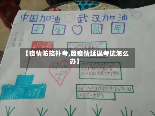 【疫情防控补考,因疫情延误考试怎么办】-第2张图片