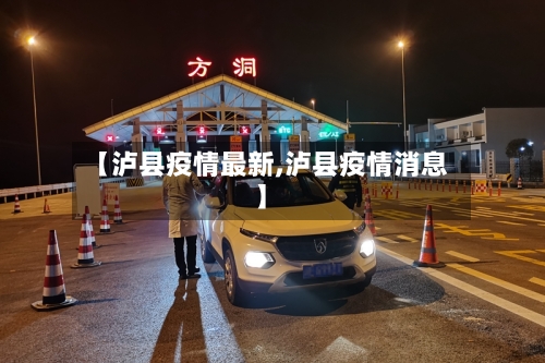 【泸县疫情最新,泸县疫情消息】-第3张图片