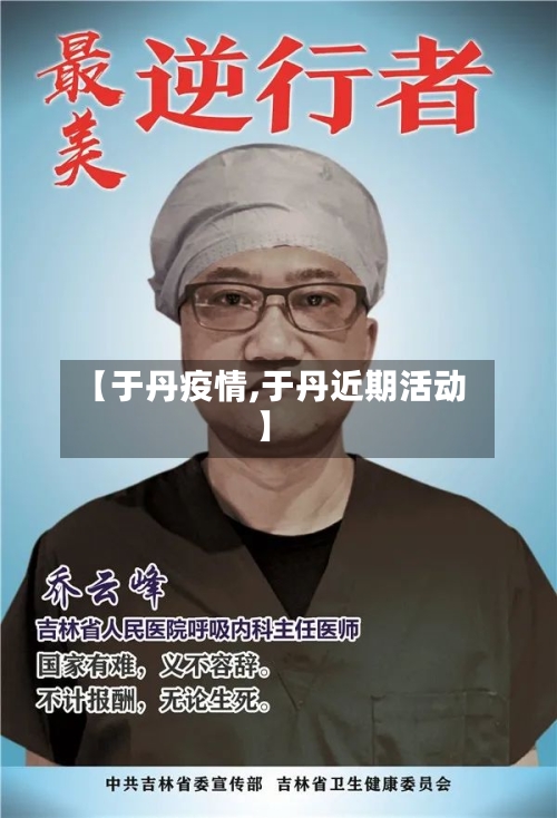 【于丹疫情,于丹近期活动】-第2张图片