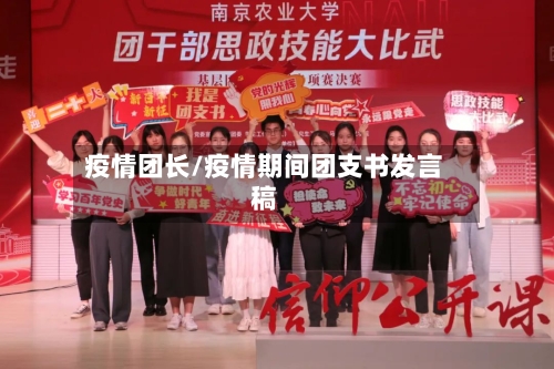 疫情团长/疫情期间团支书发言稿