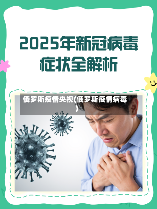 俄罗斯疫情央视(俄罗斯疫情病毒)-第3张图片