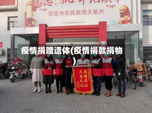 疫情捐赠遗体(疫情捐款捐物)-第3张图片