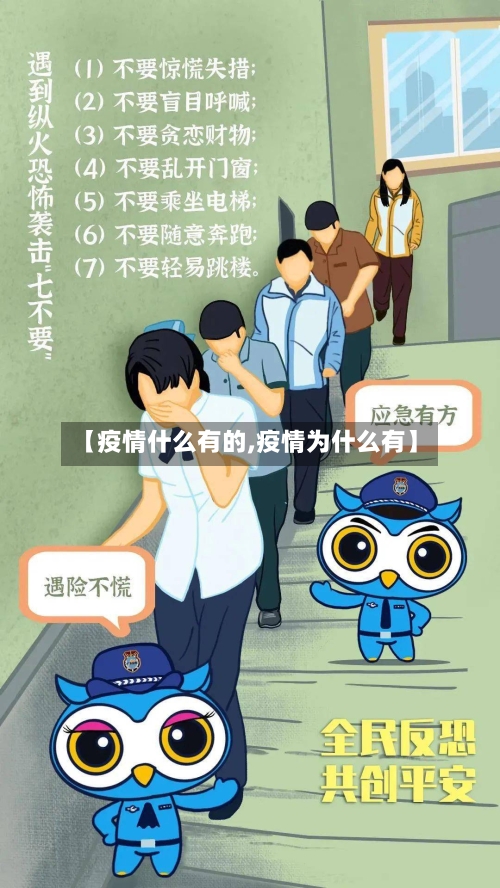 【疫情什么有的,疫情为什么有】