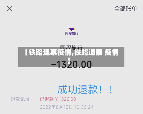 【铁路退票疫情,铁路退票 疫情】-第2张图片