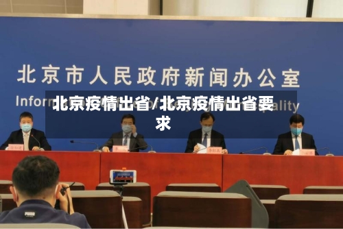 北京疫情出省/北京疫情出省要求