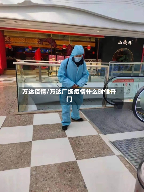 万达疫情/万达广场疫情什么时候开门-第3张图片