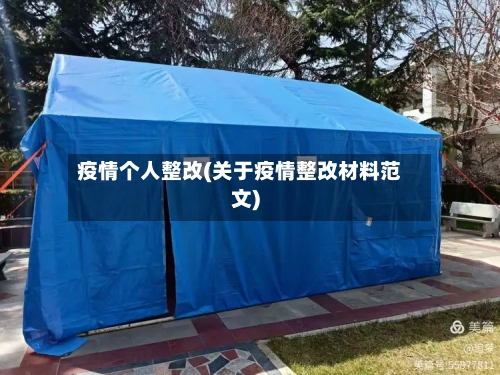 疫情个人整改(关于疫情整改材料范文)