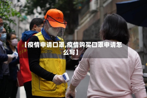 【疫情申请口罩,疫情购买口罩申请怎么写】