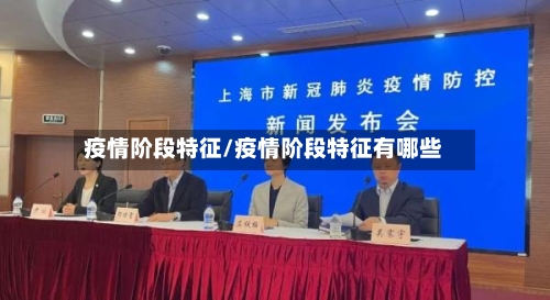 疫情阶段特征/疫情阶段特征有哪些