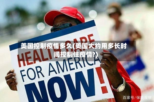 美国控制疫情多久(美国大约用多长时间控制住疫情?)-第2张图片