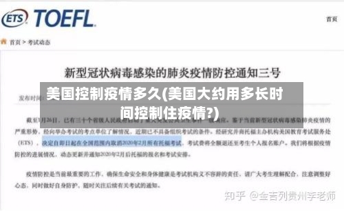 美国控制疫情多久(美国大约用多长时间控制住疫情?)