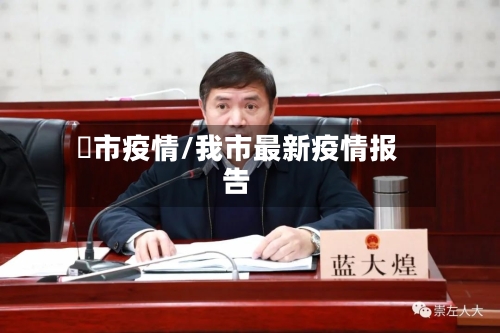 垱市疫情/我市最新疫情报告-第3张图片