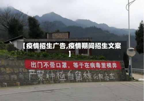 【疫情招生广告,疫情期间招生文案】