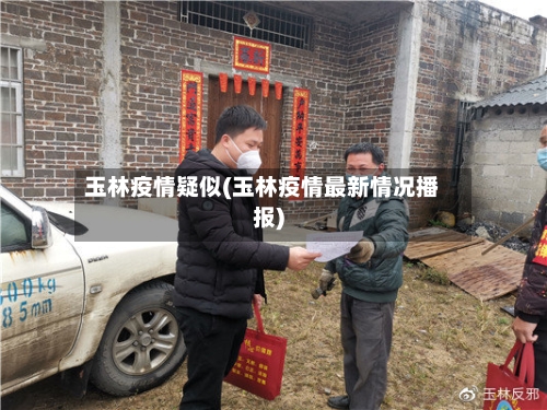 玉林疫情疑似(玉林疫情最新情况播报)-第2张图片