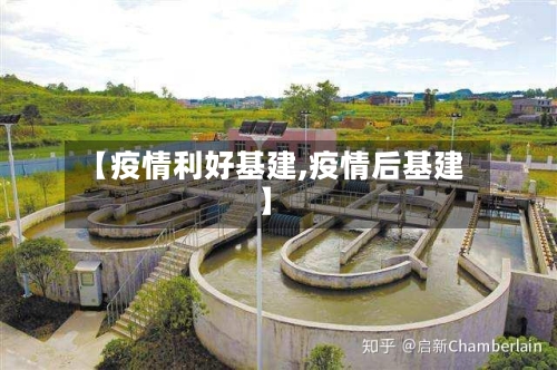 【疫情利好基建,疫情后基建】-第3张图片