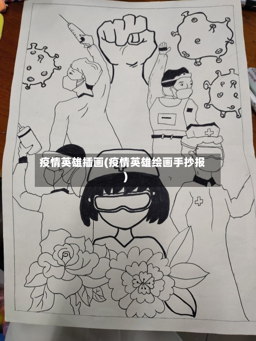 疫情英雄插画(疫情英雄绘画手抄报)
