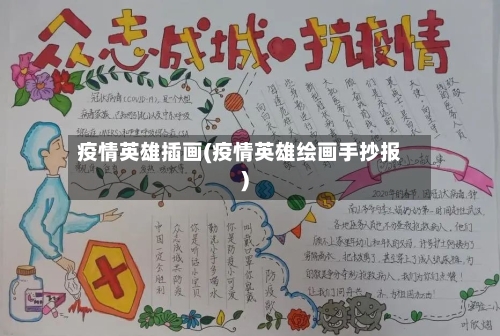 疫情英雄插画(疫情英雄绘画手抄报)-第3张图片
