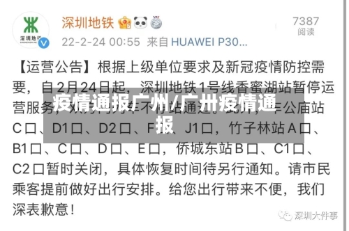 疫情通报广州/广卅疫情通报
