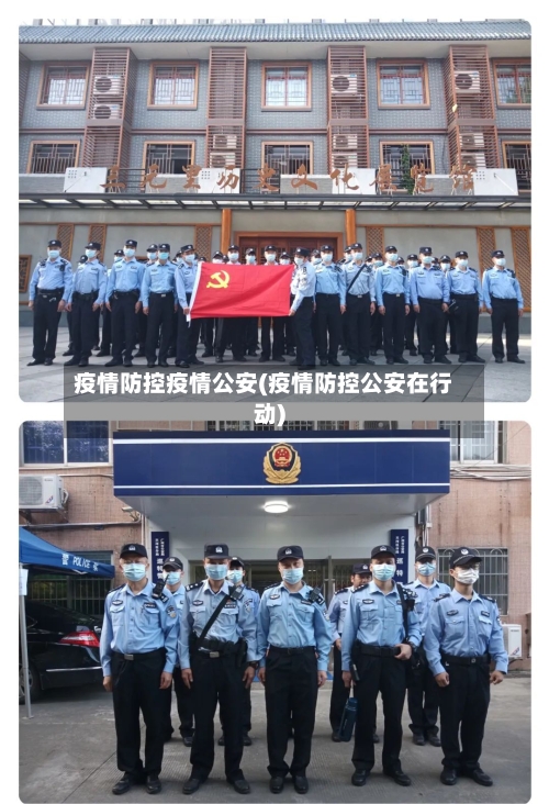 疫情防控疫情公安(疫情防控公安在行动)